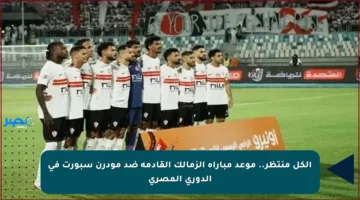 الكل منتظر.. موعد مباراة الزمالك القادمة ضد مودرن سبورت في الدوري المصري
